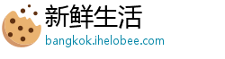 新鲜生活